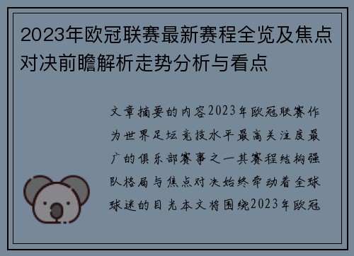 2023年欧冠联赛最新赛程全览及焦点对决前瞻解析走势分析与看点 2023年欧冠联赛最新赛程全览及焦点对决前瞻解析走势分析与看点