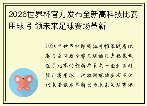 2026世界杯官方发布全新高科技比赛用球 引领未来足球赛场革新