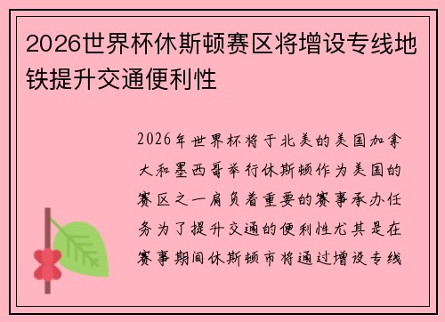 2026世界杯休斯顿赛区将增设专线地铁提升交通便利性