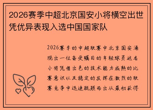 2026赛季中超北京国安小将横空出世凭优异表现入选中国国家队 2026赛季中超北京国安小将横空出世凭优异表现入选中国国家队