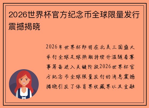 2026世界杯官方纪念币全球限量发行震撼揭晓