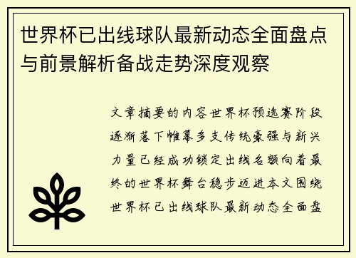 世界杯已出线球队最新动态全面盘点与前景解析备战走势深度观察