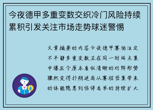 今夜德甲多重变数交织冷门风险持续累积引发关注市场走势球迷警惕