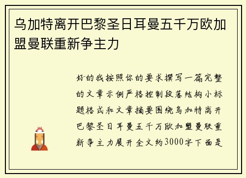 乌加特离开巴黎圣日耳曼五千万欧加盟曼联重新争主力