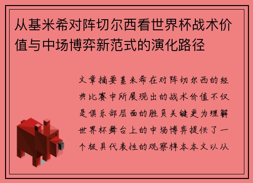 从基米希对阵切尔西看世界杯战术价值与中场博弈新范式的演化路径