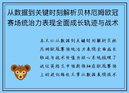 从数据到关键时刻解析贝林厄姆欧冠赛场统治力表现全面成长轨迹与战术价值 从数据到关键时刻解析贝林厄姆欧冠赛场统治力表现全面成长轨迹与战术价值