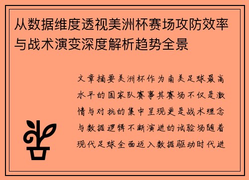 从数据维度透视美洲杯赛场攻防效率与战术演变深度解析趋势全景