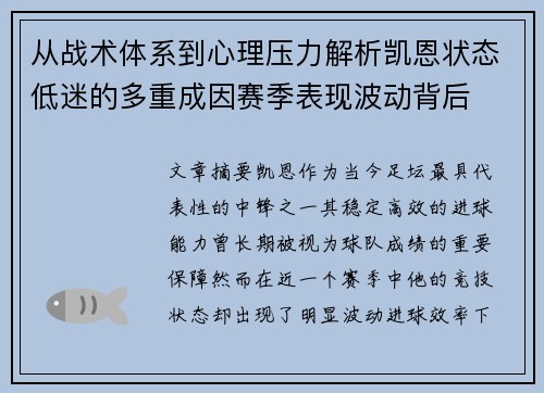 从战术体系到心理压力解析凯恩状态低迷的多重成因赛季表现波动背后