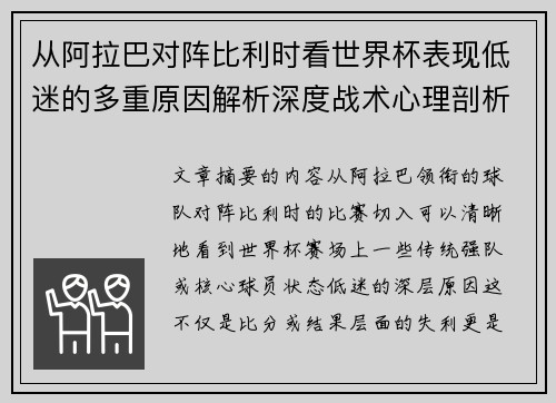 从阿拉巴对阵比利时看世界杯表现低迷的多重原因解析深度战术心理剖析