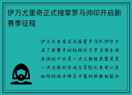 伊万尤里奇正式接掌罗马帅印开启新赛季征程