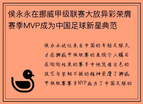 侯永永在挪威甲级联赛大放异彩荣膺赛季MVP成为中国足球新星典范