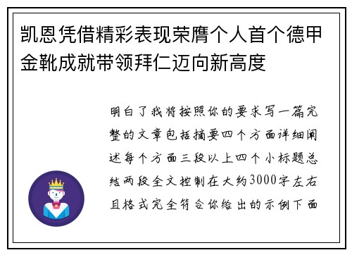 凯恩凭借精彩表现荣膺个人首个德甲金靴成就带领拜仁迈向新高度