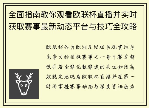 全面指南教你观看欧联杯直播并实时获取赛事最新动态平台与技巧全攻略