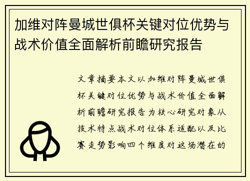 加维对阵曼城世俱杯关键对位优势与战术价值全面解析前瞻研究报告