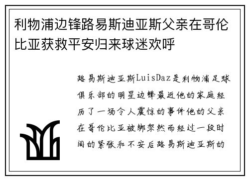 利物浦边锋路易斯迪亚斯父亲在哥伦比亚获救平安归来球迷欢呼