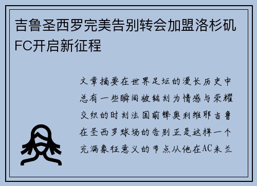 吉鲁圣西罗完美告别转会加盟洛杉矶FC开启新征程