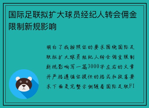 国际足联拟扩大球员经纪人转会佣金限制新规影响