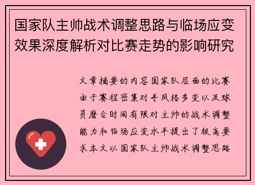 国家队主帅战术调整思路与临场应变效果深度解析对比赛走势的影响研究