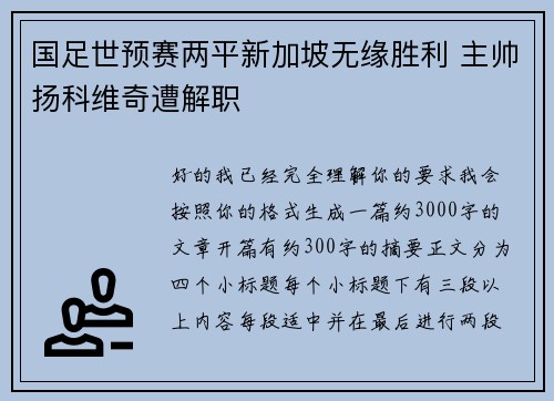 国足世预赛两平新加坡无缘胜利 主帅扬科维奇遭解职