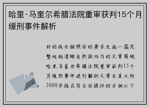 哈里·马奎尔希腊法院重审获判15个月缓刑事件解析 哈里·马奎尔希腊法院重审获判15个月缓刑事件解析
