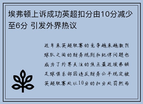 埃弗顿上诉成功英超扣分由10分减少至6分 引发外界热议 埃弗顿上诉成功英超扣分由10分减少至6分 引发外界热议