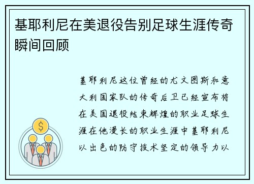 基耶利尼在美退役告别足球生涯传奇瞬间回顾 基耶利尼在美退役告别足球生涯传奇瞬间回顾