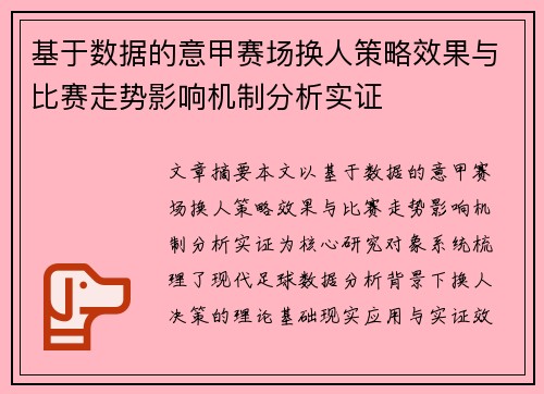 基于数据的意甲赛场换人策略效果与比赛走势影响机制分析实证