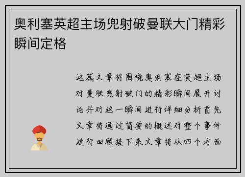奥利塞英超主场兜射破曼联大门精彩瞬间定格