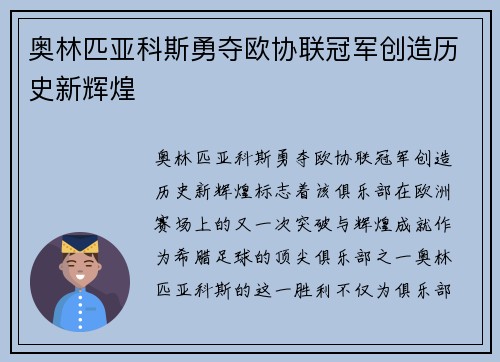 奥林匹亚科斯勇夺欧协联冠军创造历史新辉煌