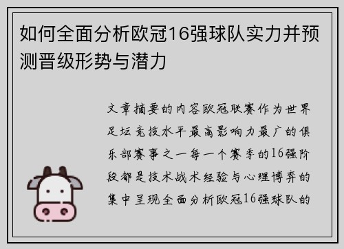 如何全面分析欧冠16强球队实力并预测晋级形势与潜力