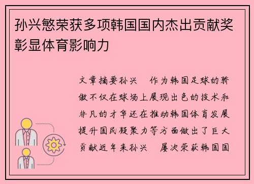 孙兴慜荣获多项韩国国内杰出贡献奖彰显体育影响力 孙兴慜荣获多项韩国国内杰出贡献奖彰显体育影响力
