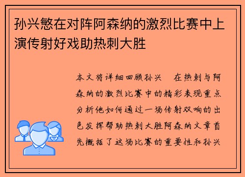 孙兴慜在对阵阿森纳的激烈比赛中上演传射好戏助热刺大胜 孙兴慜在对阵阿森纳的激烈比赛中上演传射好戏助热刺大胜