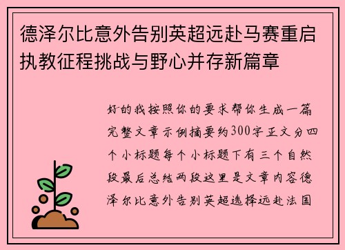 德泽尔比意外告别英超远赴马赛重启执教征程挑战与野心并存新篇章