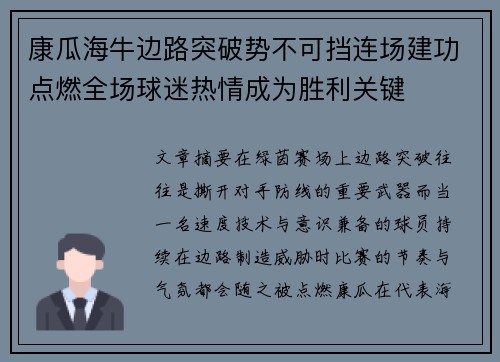 康瓜海牛边路突破势不可挡连场建功点燃全场球迷热情成为胜利关键