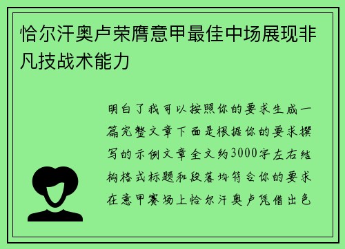 恰尔汗奥卢荣膺意甲最佳中场展现非凡技战术能力