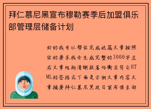 拜仁慕尼黑宣布穆勒赛季后加盟俱乐部管理层储备计划 拜仁慕尼黑宣布穆勒赛季后加盟俱乐部管理层储备计划