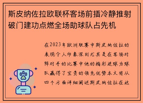斯皮纳佐拉欧联杯客场前插冷静推射破门建功点燃全场助球队占先机