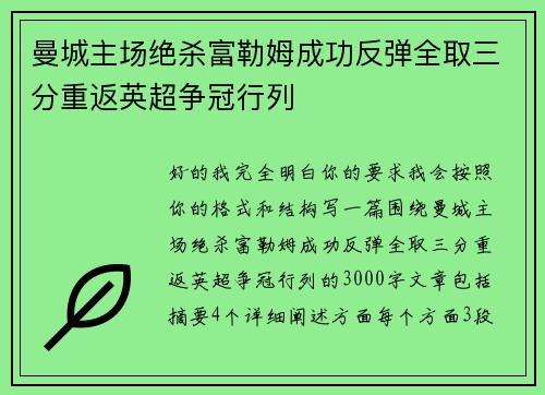曼城主场绝杀富勒姆成功反弹全取三分重返英超争冠行列
