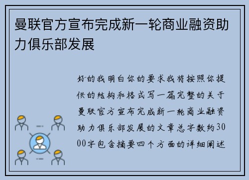 曼联官方宣布完成新一轮商业融资助力俱乐部发展