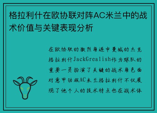 格拉利什在欧协联对阵AC米兰中的战术价值与关键表现分析