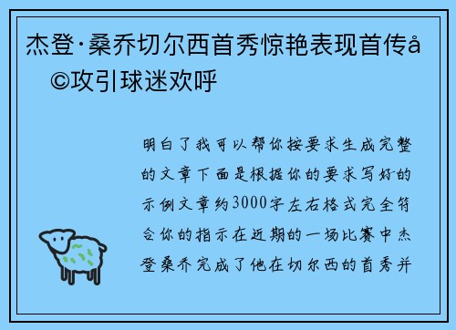 杰登·桑乔切尔西首秀惊艳表现首传助攻引球迷欢呼 杰登·桑乔切尔西首秀惊艳表现首传助攻引球迷欢呼