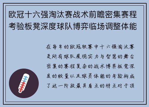 欧冠十六强淘汰赛战术前瞻密集赛程考验板凳深度球队博弈临场调整体能