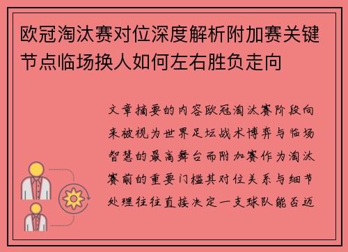 欧冠淘汰赛对位深度解析附加赛关键节点临场换人如何左右胜负走向 欧冠淘汰赛对位深度解析附加赛关键节点临场换人如何左右胜负走向