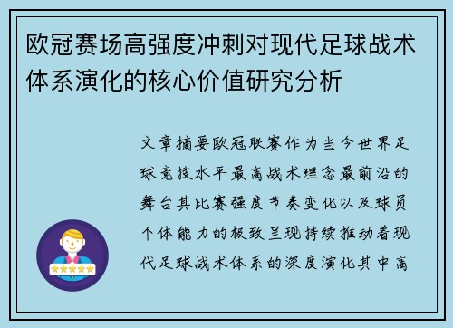 欧冠赛场高强度冲刺对现代足球战术体系演化的核心价值研究分析 欧冠赛场高强度冲刺对现代足球战术体系演化的核心价值研究分析