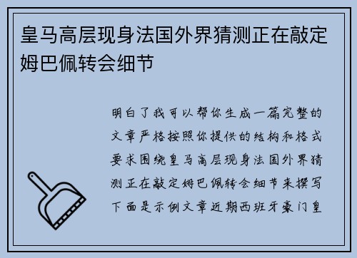 皇马高层现身法国外界猜测正在敲定姆巴佩转会细节