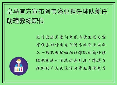 皇马官方宣布阿韦洛亚担任球队新任助理教练职位