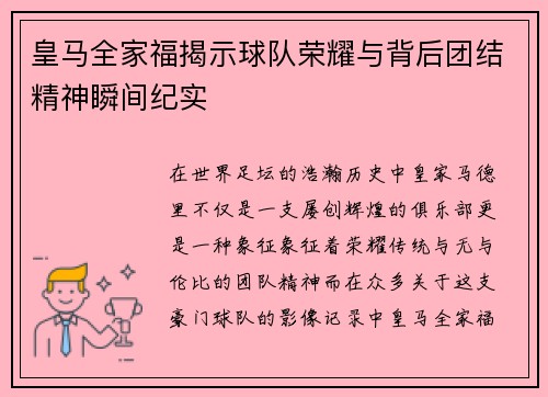 皇马全家福揭示球队荣耀与背后团结精神瞬间纪实