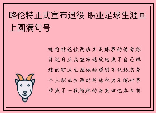 略伦特正式宣布退役 职业足球生涯画上圆满句号