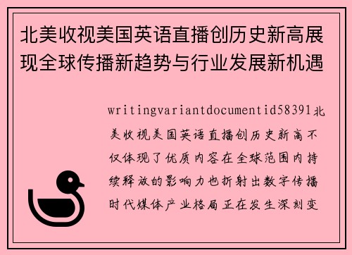 北美收视美国英语直播创历史新高展现全球传播新趋势与行业发展新机遇